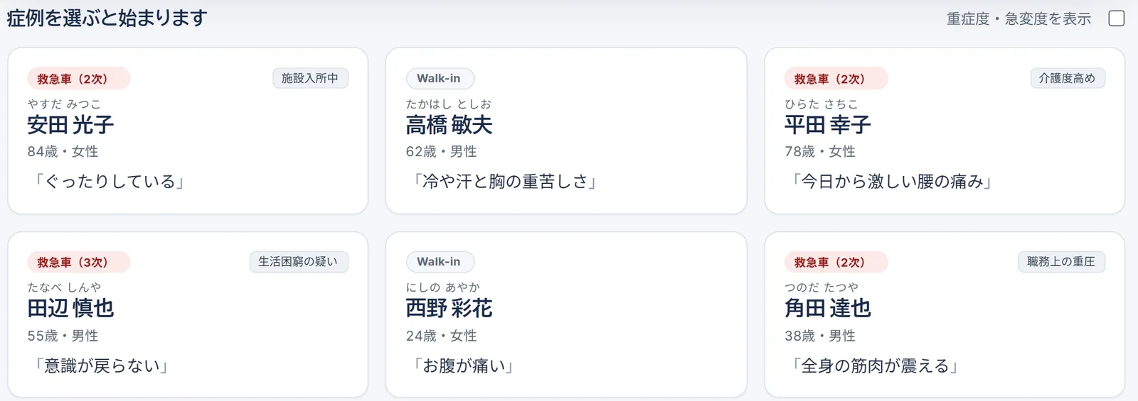 症例の一覧。救急車・Walk-inの別、年齢・性別、主訴が並ぶ
