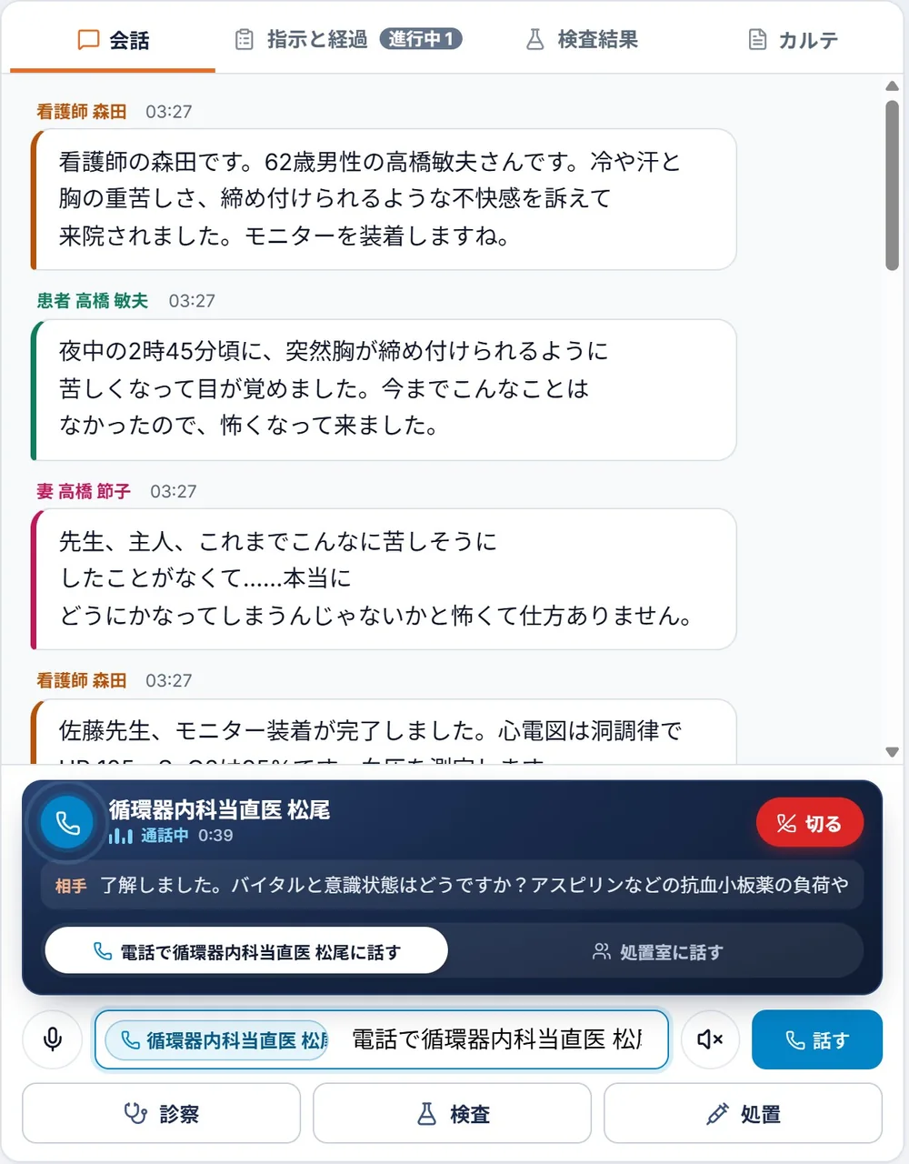 会話の画面。看護師・患者・妻の発言と、循環器内科の当直医との通話